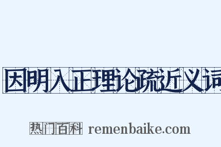 因明入正理论疏近义词是什么意思的图片